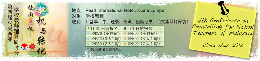 4th Conference on Counselling for School Teachers of Malaysia, 10-12 November 2012